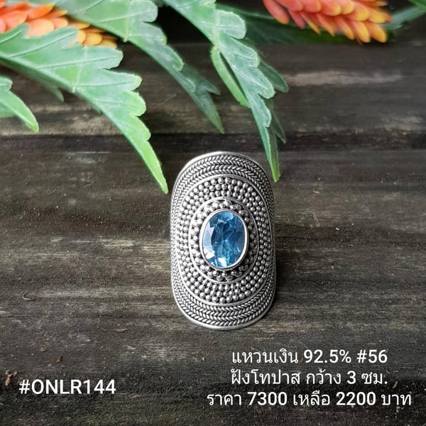 ONLR144 : แหวนเงินแท้ 925 ฝัง Blue Topaz