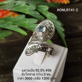 ONLR141-2 : แหวนเงินแท้ 925 ฝัง Blue Topaz