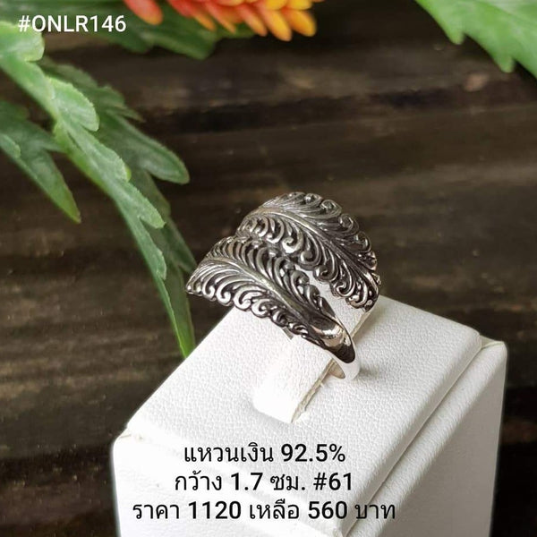ONLR146 : แหวนเงินแท้ 925