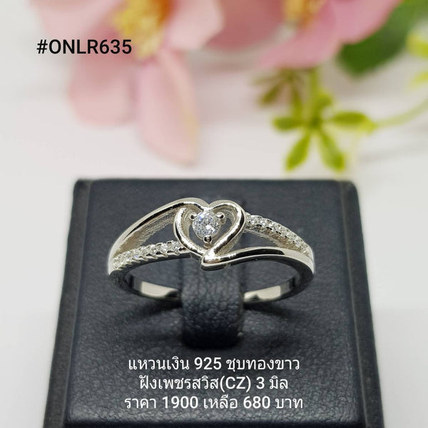 ONLR635 : แหวนเงินแท้ 925 ฝังเพชรสวิส CZ