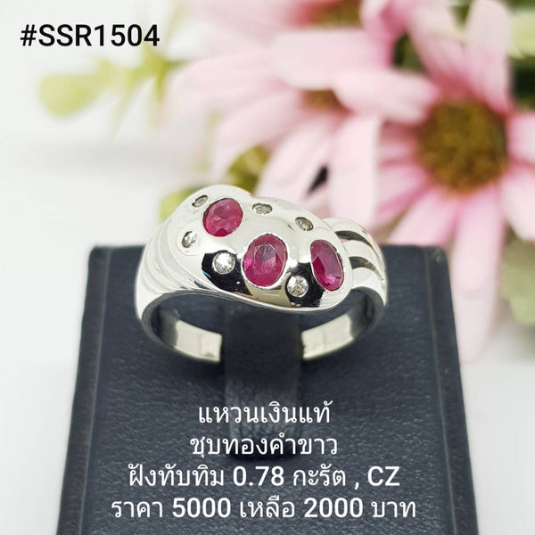 SSR1504 : แหวนเงินแท้ 925 ฝัง Ruby