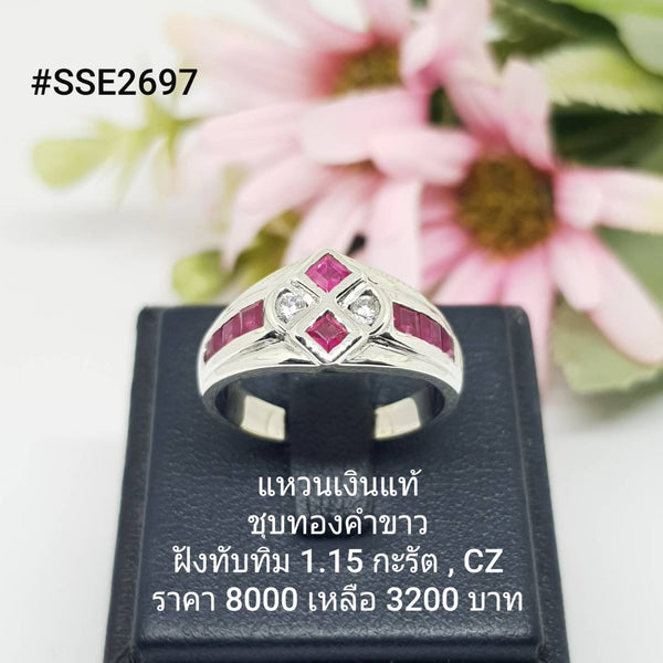 SSE2697 : แหวนเงินแท้ 925 ฝัง Ruby