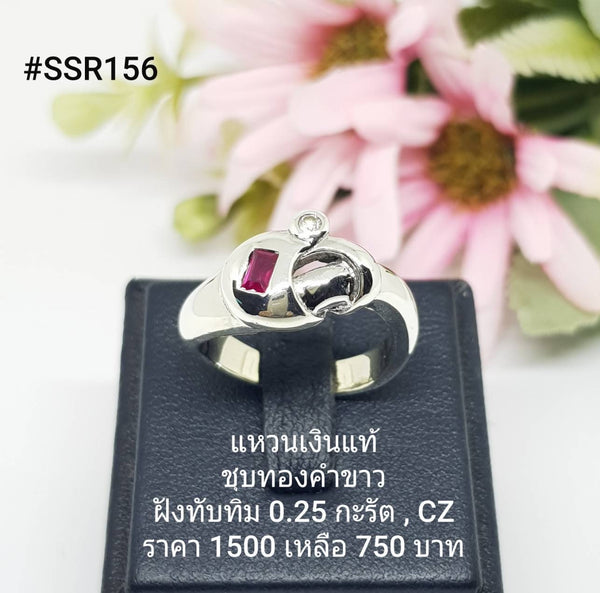 SSR156 : แหวนเงินแท้ 925 ฝัง Ruby