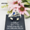RV590 : แหวนเงินแท้ 925 ฝัง Blue Sapphire