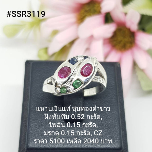 SSR3119 : แหวนเงินแท้ 925 ฝัง Fancy Sapphire