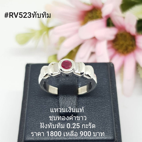 RV523ทับทิม : แหวนเงินแท้ 925 ฝัง Ruby