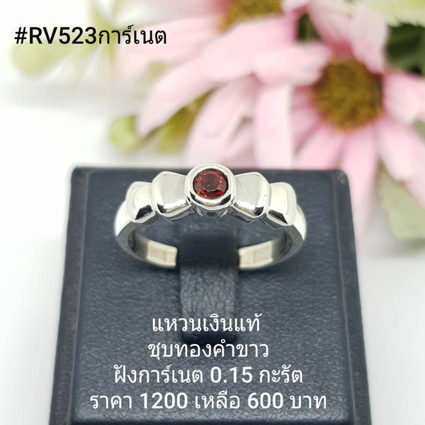 RV523การ์เนต : แหวนเงินแท้ 925 ฝัง Garnet