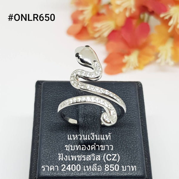 ONLR650 : แหวนเงินแท้ 925 ฝังเพชรสวิส (CZ)