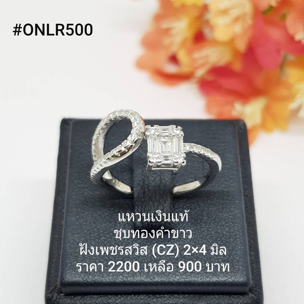 ONLR500 : แหวนเงินแท้ 925 ฝังเพชรสวิส (CZ)
