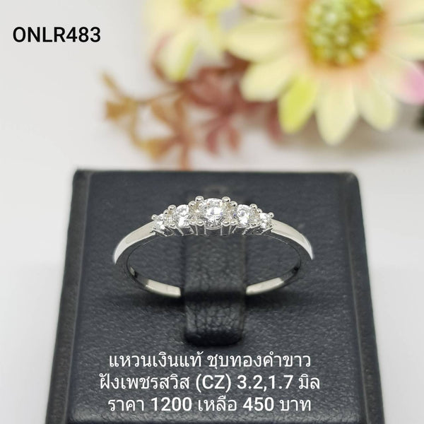 ONLR483 : แหวนเงินแท้ 925 ฝังเพชรสวิส CZ