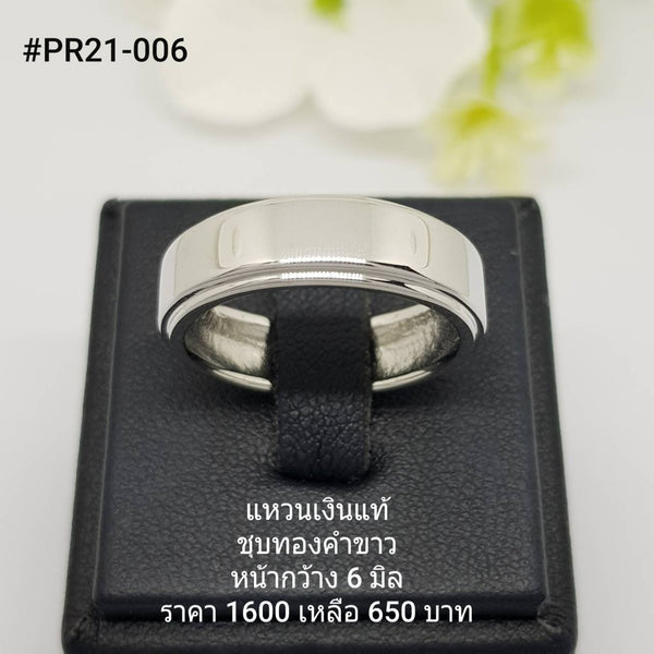 PR21-006 : แหวนเงินแท้ 925