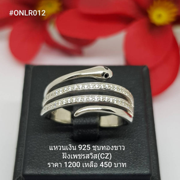 ONLR012 : แหวนเงินแท้ 925 ฝังเพชรสวิส CZ