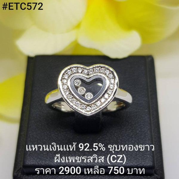 ETC572 : แหวนเงินแท้ 925 ฝังเพชรสวิส CZ