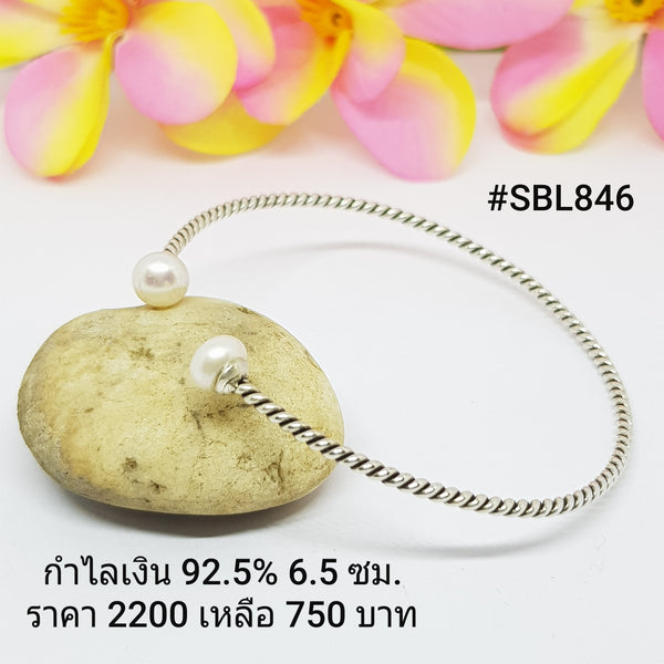 SBL846 : กำไลเงินแท้ 925