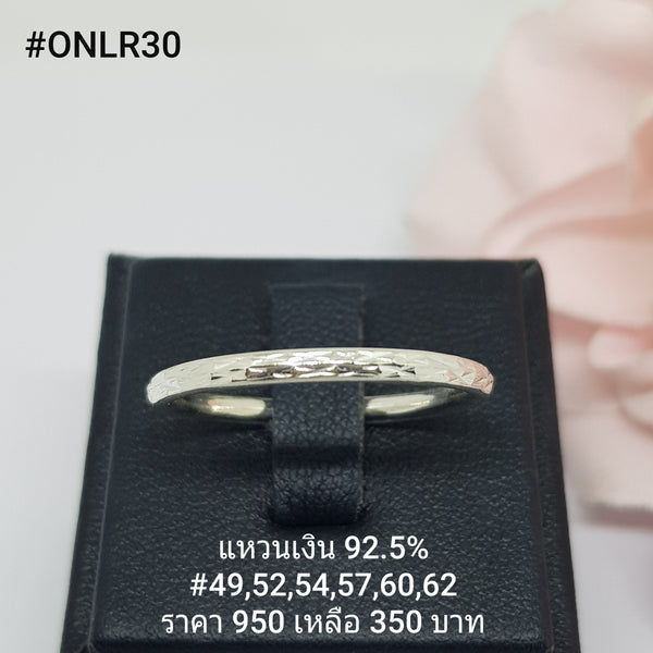 ONLR30 : แหวนเงินแท้ 925