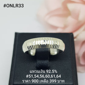 ONLR33 : แหวนเงินแท้ 925