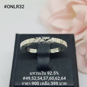 ONLR32 : แหวนเงินแท้ 925