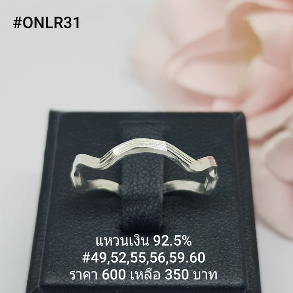 ONLR31 : แหวนเงินแท้ 925