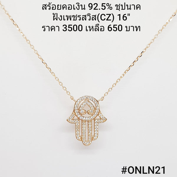 ONLN21 : จี้พร้อมสร้อยคอเงินเเท้ 925 ฝังเพชรสวิส (CZ)