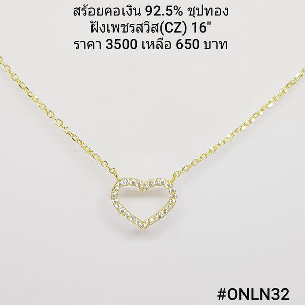 ONLN32 : จี้พร้อมสร้อยคอเงินเเท้ 925 ฝังเพชรสวิส (CZ)