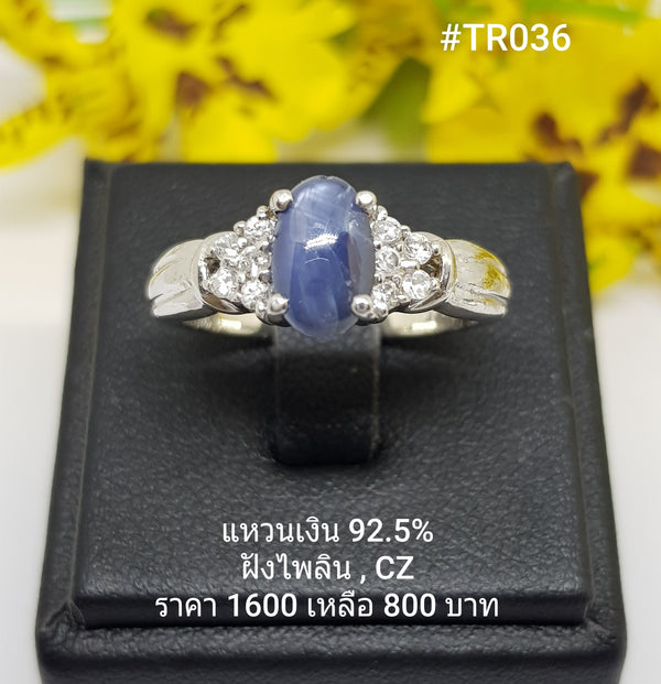 TR036 : แหวนเงินแท้ 925 ฝัง Sapphire