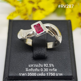 RV287 : แหวนเงินแท้ 925 ฝัง Ruby