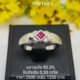 RV162-2 : แหวนเงินแท้ 925 ฝัง Ruby