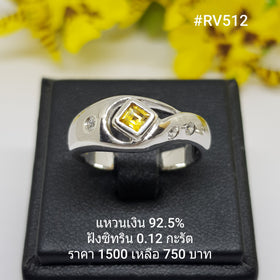 RV512 : แหวนเงินแท้ 925 ฝัง Citrine