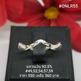 ONLR55 : แหวนเงินแท้ 925