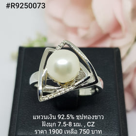 R9250073 : แหวนมุกเงินแท้ 925