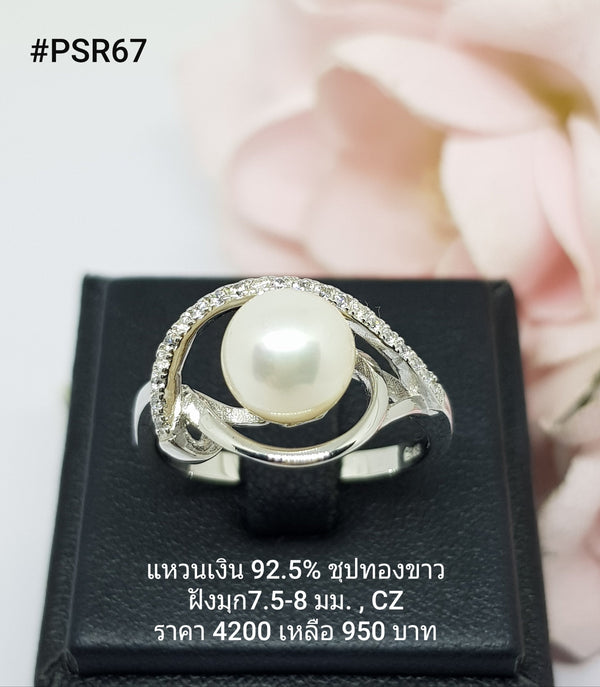 PSR67 : แหวนมุกเงินแท้ 925