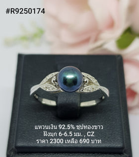 R9250174B : แหวนมุกเงินแท้ 925