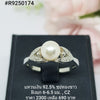 R9250174A : แหวนมุกเงินแท้ 925