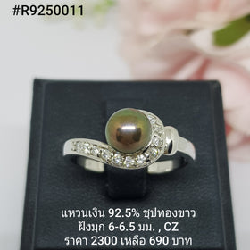 R9250011 : แหวนมุกเงินแท้ 925