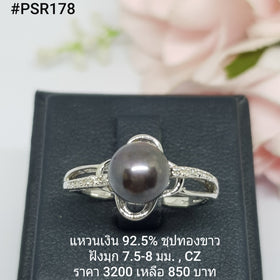 PSR178 : แหวนมุกเงินแท้ 925