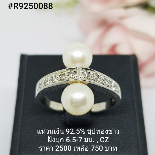 R9250088A : แหวนมุกเงินแท้ 925