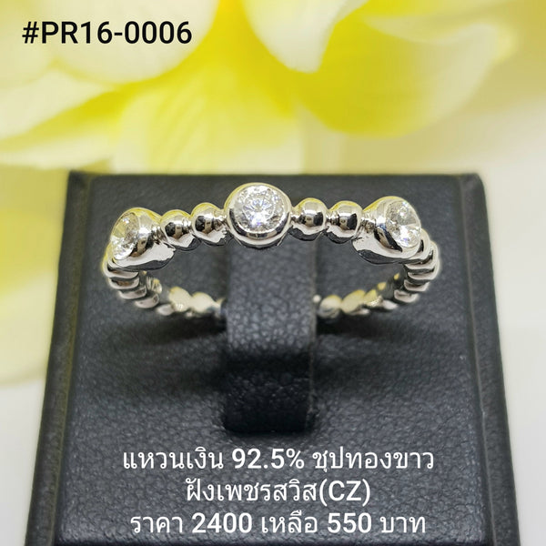 PR16-0006 : แหวนเงินแท้ 925 ฝังเพชรสวิส CZ