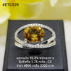 ETC539 : แหวนเงินแท้ 925 ฝัง Citrine