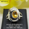 ETC211 : แหวนเงินแท้ 925 ฝัง Citrine