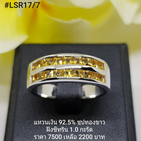 LSR17/7 : แหวนเงินแท้ 925 ฝัง Citrine