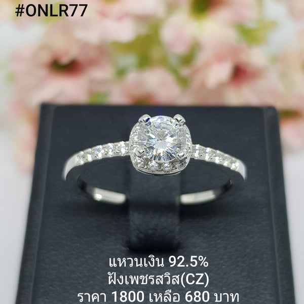 ONLR77 : แหวนเงินแท้ 925 ฝังเพชรสวิส CZ