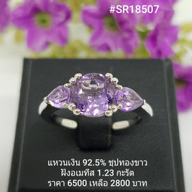 SR18507 : แหวน  เงินแท้ 925 ฝัง Amethyst