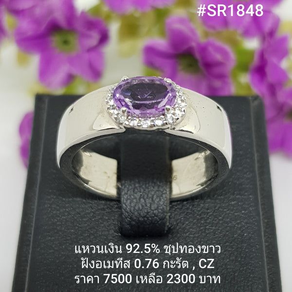 SR1848 : แหวน  เงินแท้ 925 ฝัง Amethyst