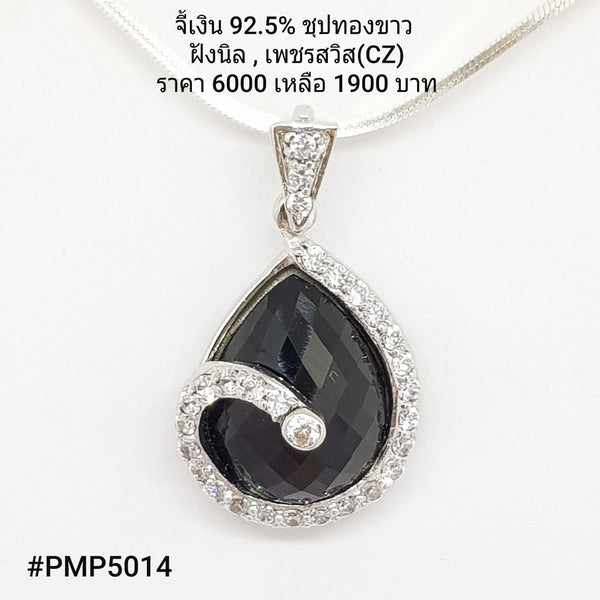 PMP5014 : จี้ เงินแท้ 925 ฝัง Onyx