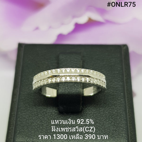ONLR75 : แหวนเงินแท้ 925 ฝังเพชรสวิส CZ