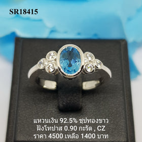 SR18415 : แหวนเงินแท้ 925 ฝัง Blue Topaz