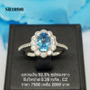 SR18500 : แหวนเงินแท้ 925 ฝัง Blue Topaz