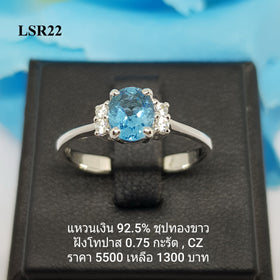 LSR22 : แหวนเงินแท้ 925 ฝัง Blue Topaz