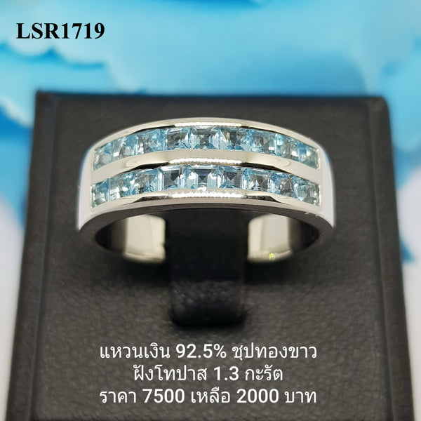 LSR1719 : แหวนเงินแท้ 925 ฝัง Blue Topaz