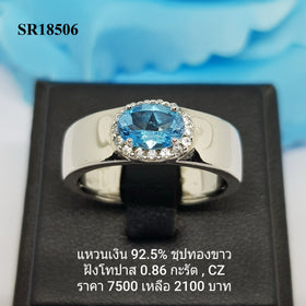 SR18506 : แหวนเงินแท้ 925 ฝัง Blue Topaz